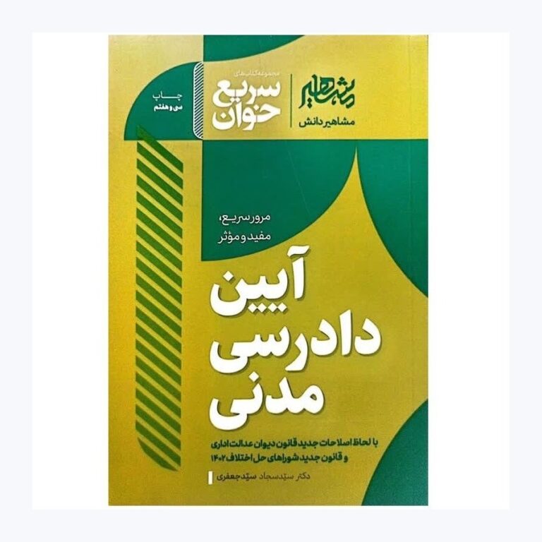 کتاب سریع خوان آیین دادرسی مدنی (جعفری)