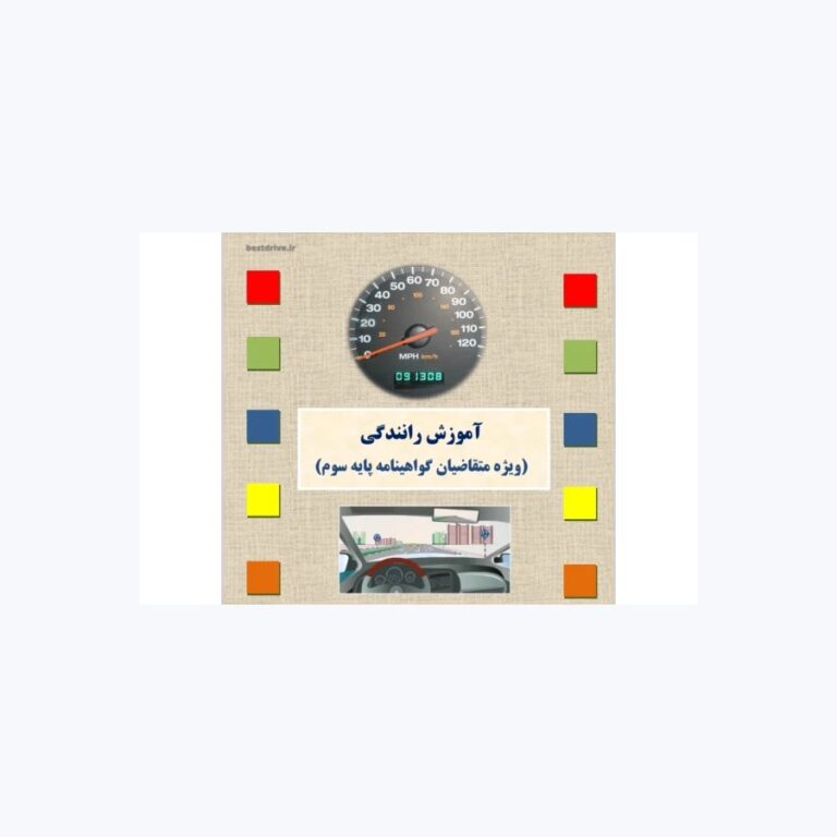 کتاب آیین نامه رانندگی پایه سوم نسخه ۱۴۰۵