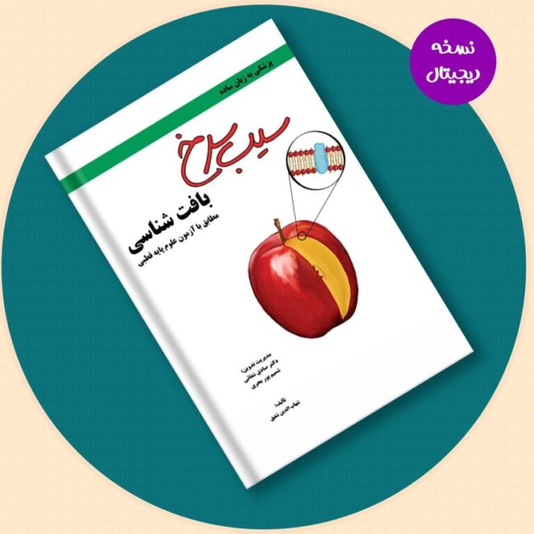 کتاب سیب سرخ بافت شناسی- نسخه PDF