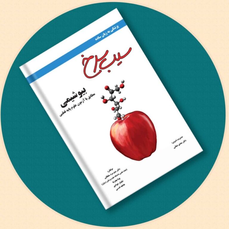 کتاب سیب سرخ بیوشیمی- نسخه PDF