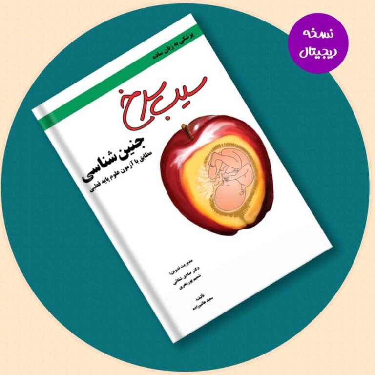 کتاب سیب سرخ جنین شناسی- نسخه PDF