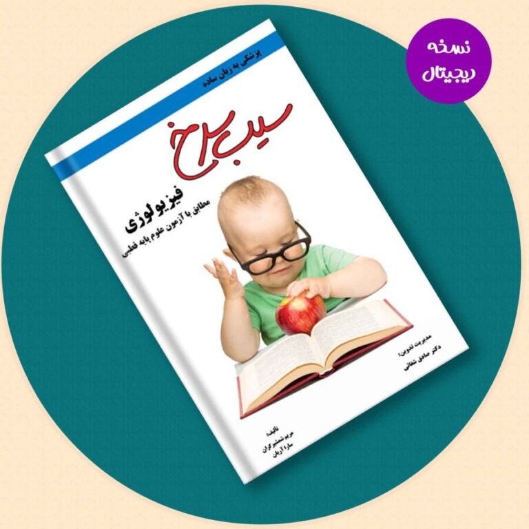کتاب سیب سرخ فیزیولوژی- نسخه PDF