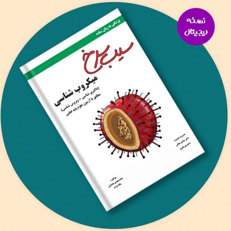 کتاب سیب سرخ میکروب شناسی- نسخه PDF