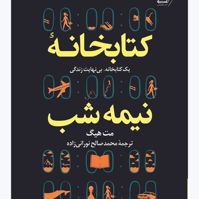 کتابخانه ی نیمه شب