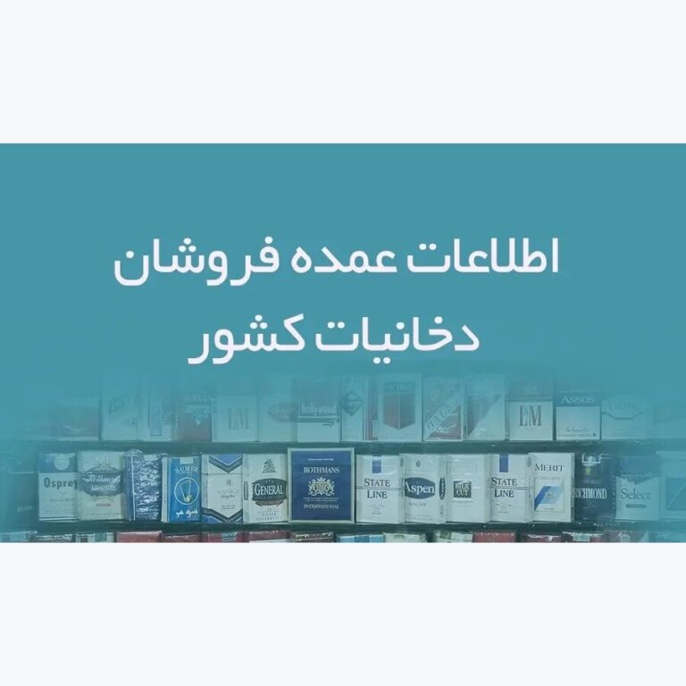 اطلاعات عمده فروشان دخانیات کشور