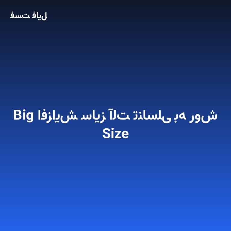 افزایش سایز آلت تناسلی به روش Big Size