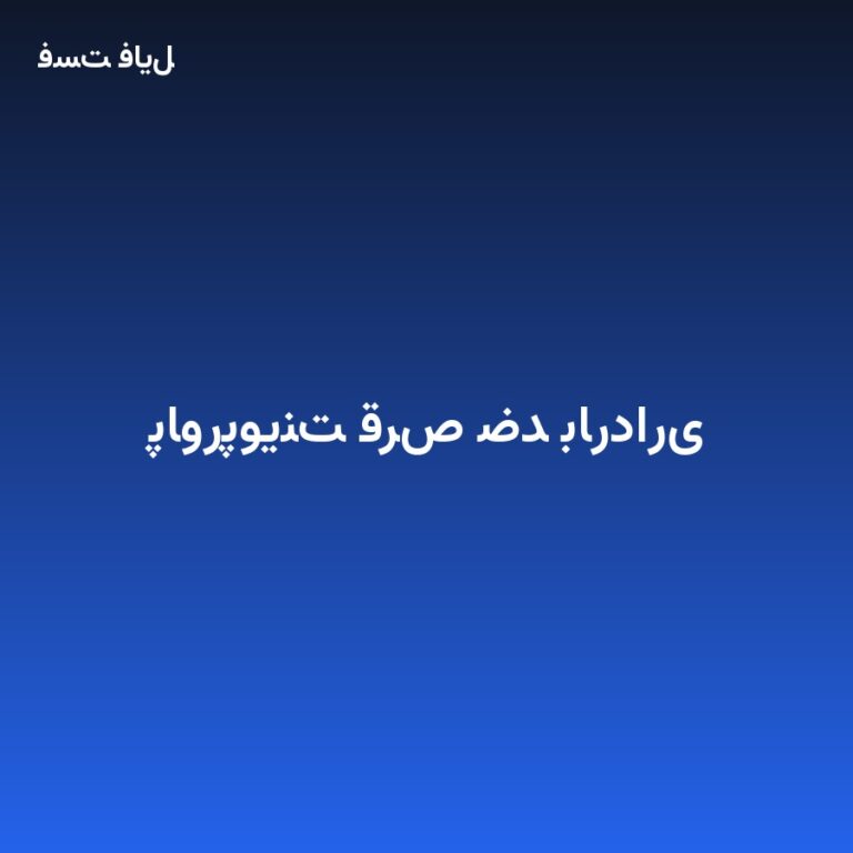 پاورپوینت قرص ضد بارداری