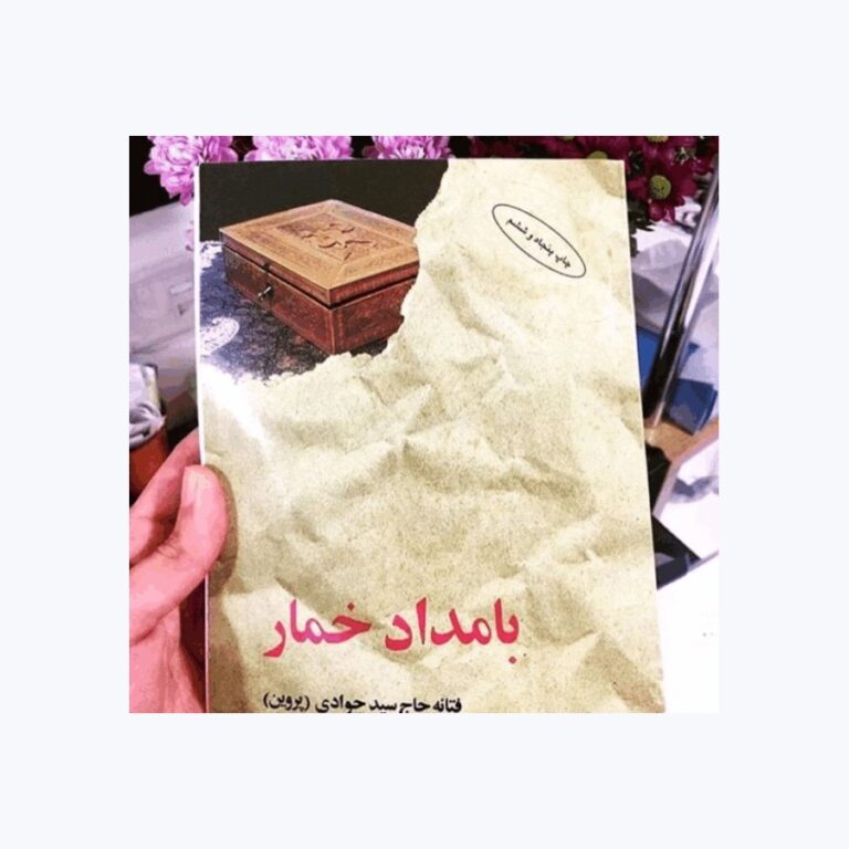 رمان بامداد خمار