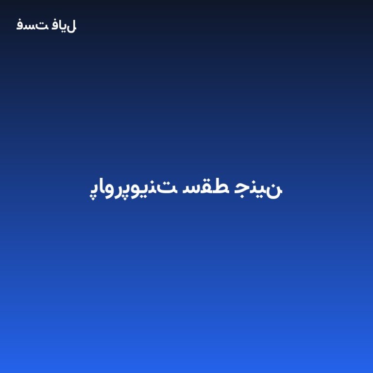 پاورپوینت سقط جنین