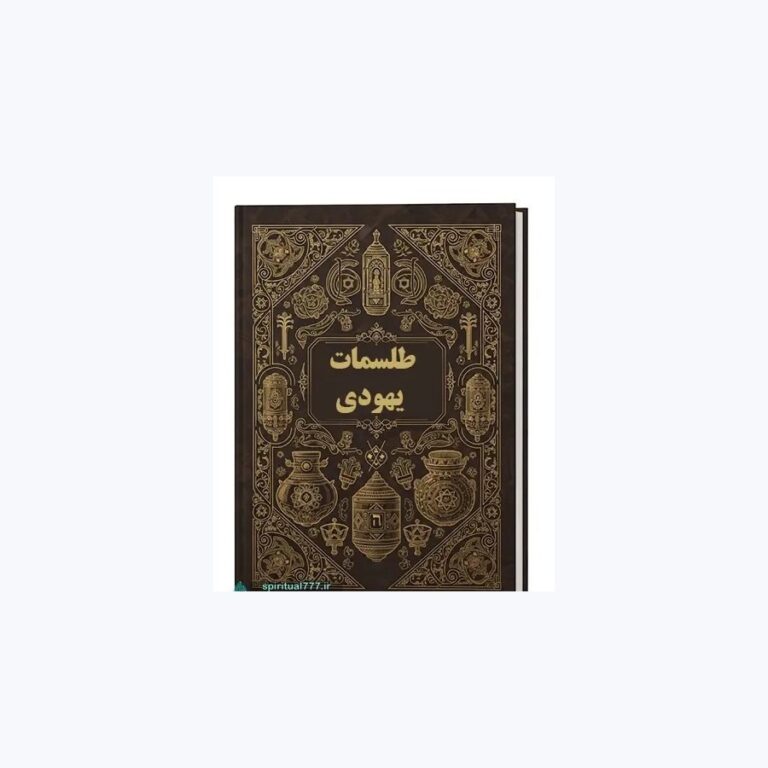 کتاب طلسمات یهودی