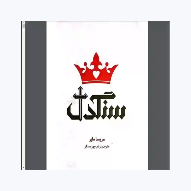 رمان سنگدل اثر مریسا مایر