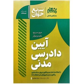 PDF کتاب سریع خوان آیین دادرسی مدنی دکتر سید جعفری چاپ ۱۴۰۳