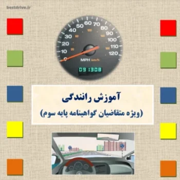 کتاب آیین نامه رانندگی پایه سوم نسخه ۱۴۰۴