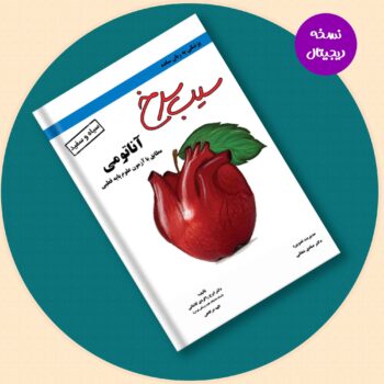 کتاب سیب سرخ آناتومی- نسخه PDF