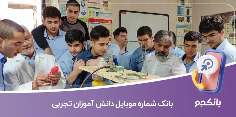 بانک شماره موبایل دانش آموزان تجربی
