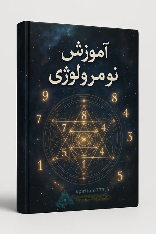 آموزش نومرولوژی یا علم اعداد و کابالا