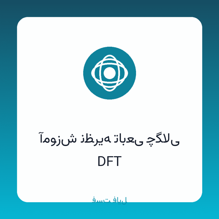 کاملترین آموزش نظریه تابعی چگالی (DFT)