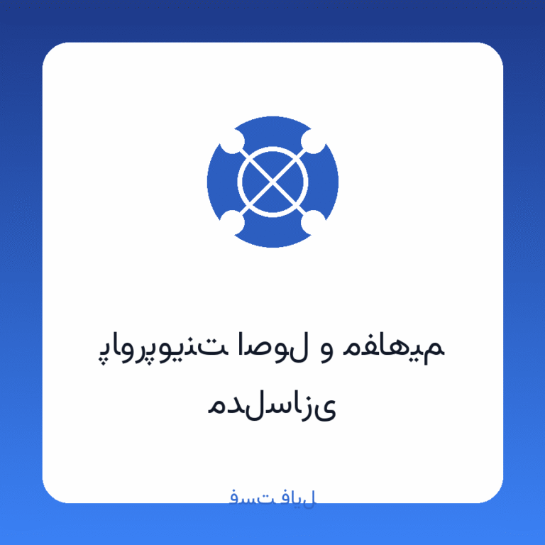 پاورپوینت اصول و مفاهیم مدل‌سازی