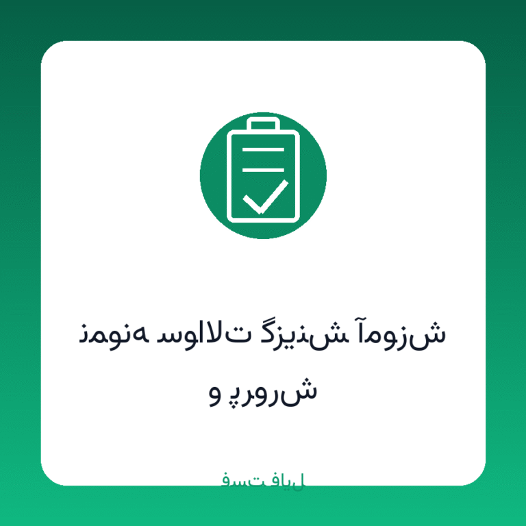 نمونه سوالات گزینش آموزش و پرورش