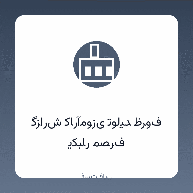 گزارش کارآموزی تولید ظروف یکبار مصرف