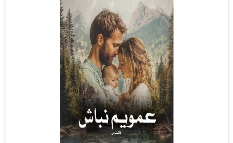 رمان عمویم نباش