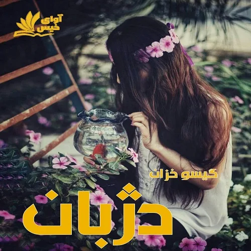 رمان دژبان (گیسو خزان)