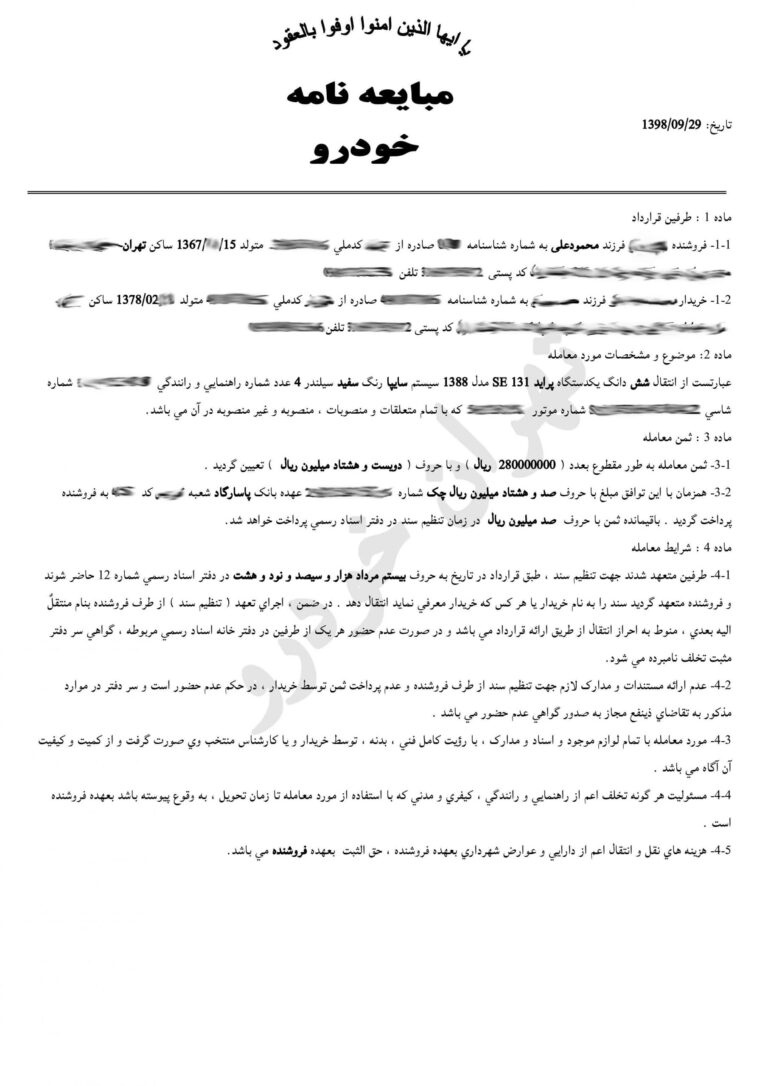 فرم مبایعه نامه خودرو (PDF)