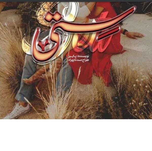رمان ستی اثر پاییز