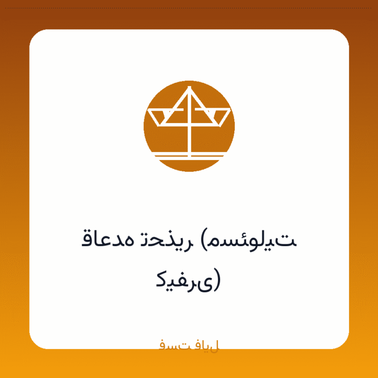 قاعده تحذیر