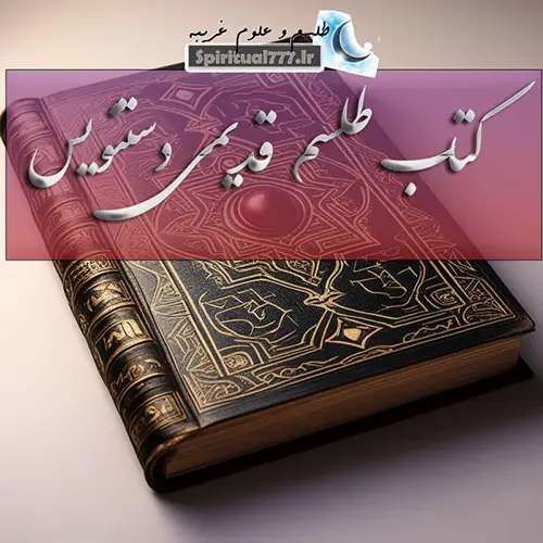 کتاب طلسم قدیمی
