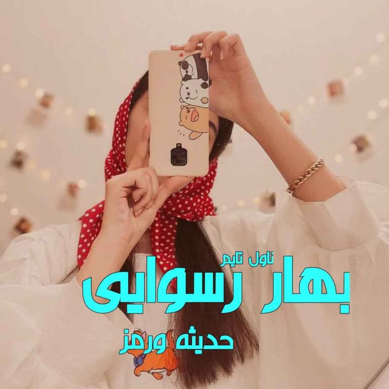 رمان بهار رسوایی