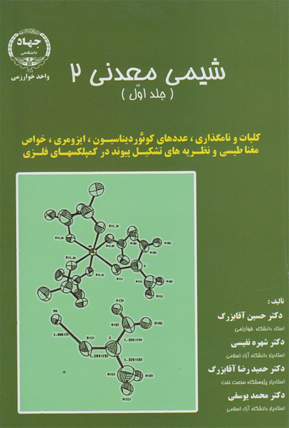 کتاب شیمی معدنی ۲ آقابزرگ