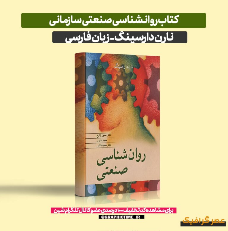 کتاب روانشناسی صنعتی سازمانی (نارن دارسینگ)
