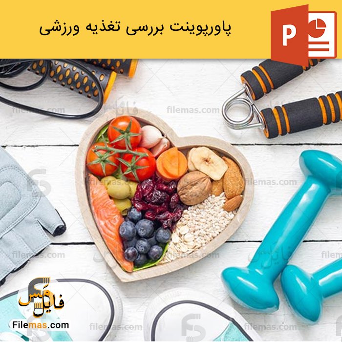 دانلود بروز پاورپوینت تغذیه ورزشی
