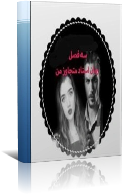 رمان استاد متجاوز من (فصل دوم)