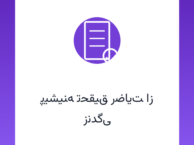 ویرایش جدید پیشینه تحقیق رضایت از زندگی