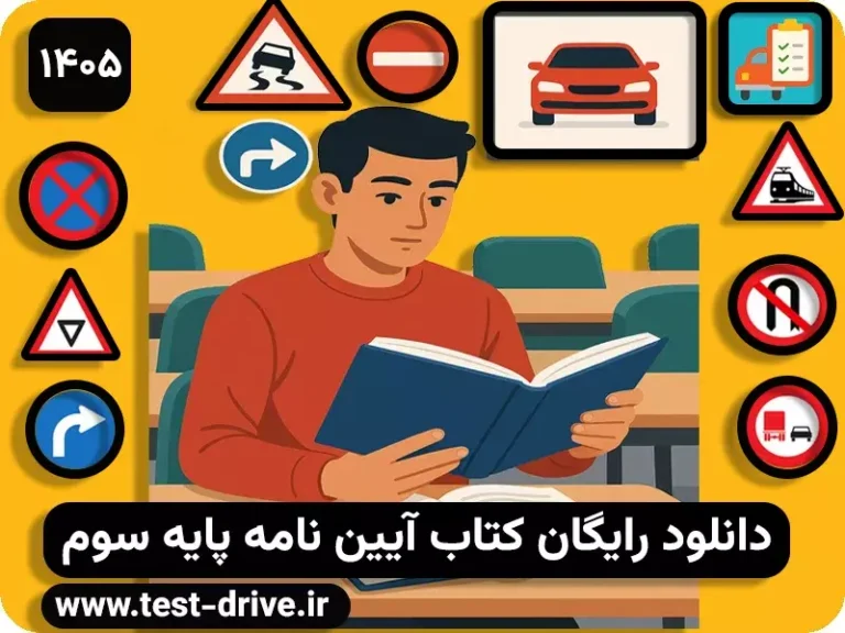 دانلود کتاب آیین نامه رانندگی