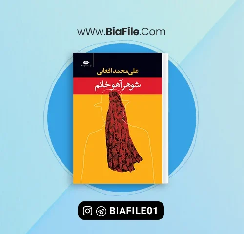رمان شوهر آهو خانم (علی محمد افغانی)