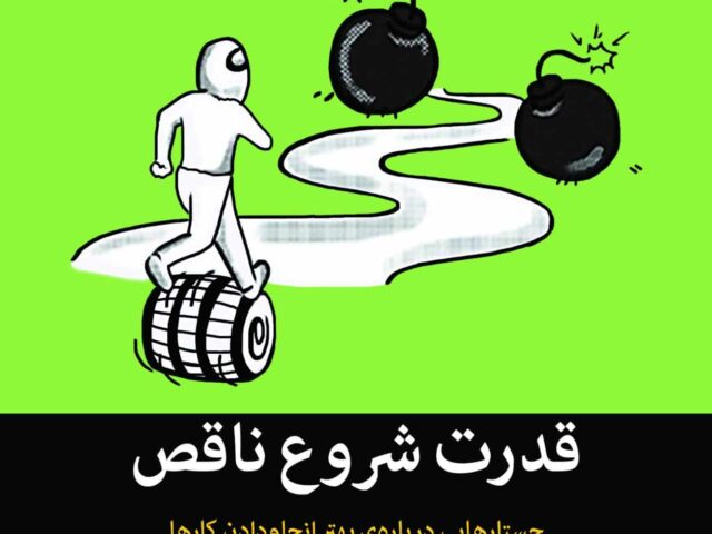 کتاب قدرت شروع ناقص (جیمز کلییر)