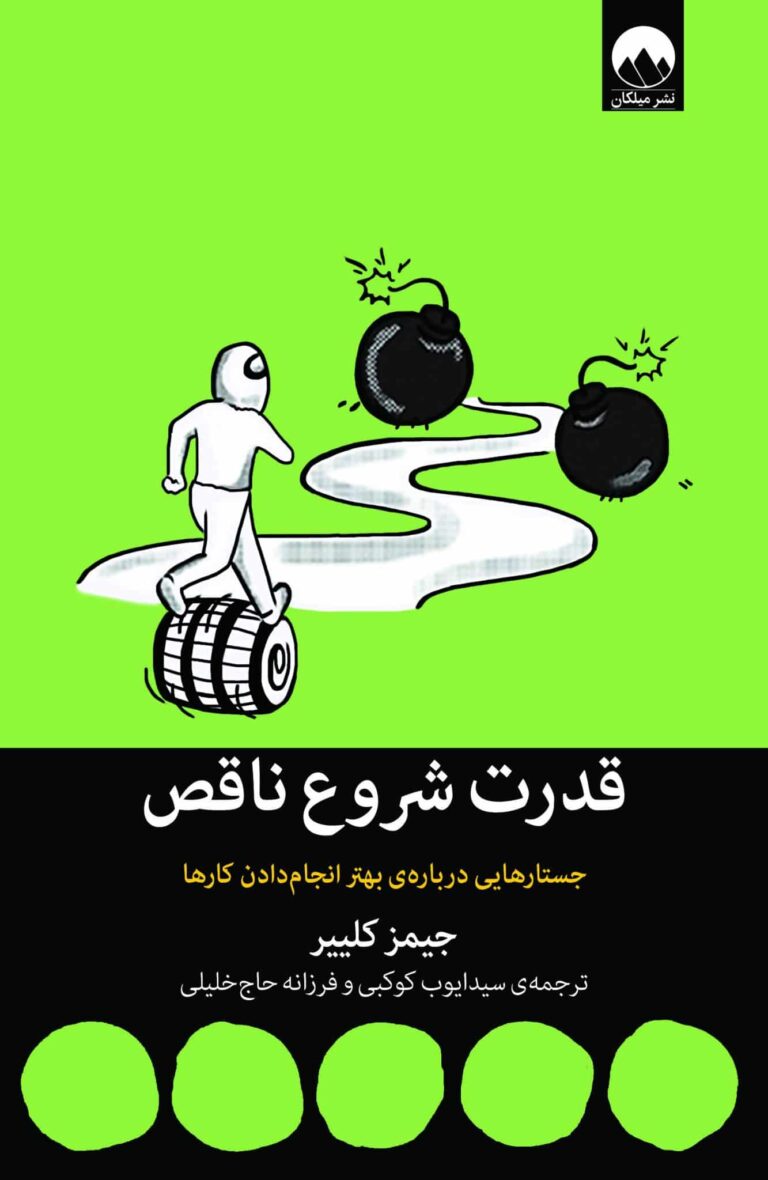 کتاب قدرت شروع ناقص (جیمز کلییر)