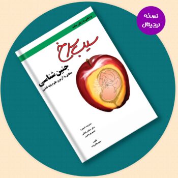 کتاب سیب سرخ جنین شناسی- نسخه PDF