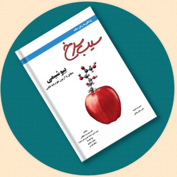 کتاب سیب سرخ بیوشیمی- نسخه PDF