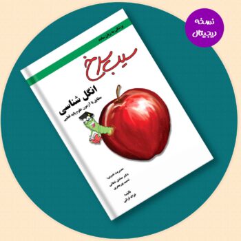 کتاب سیب سرخ انگل شناسی- نسخه PDF