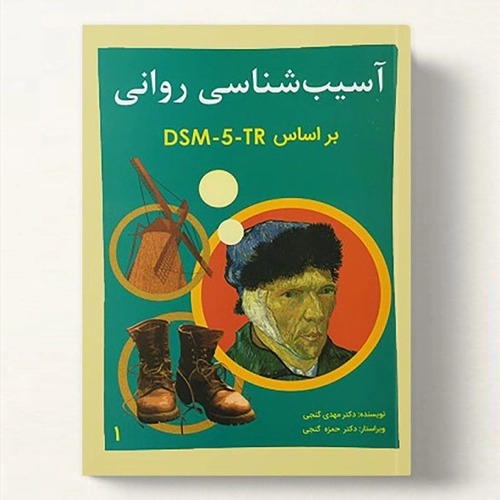 کتاب آسیب‌شناسی روانی بر اساس DSM-5 مهدی گنجی (جلد اول)